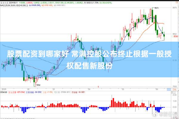 股票配资到哪家好 常满控股公布终止根据一般授权配售新股份