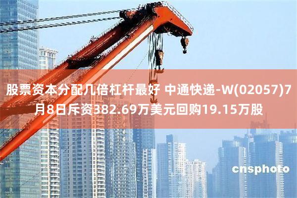 股票资本分配几倍杠杆最好 中通快递-W(02057)7月8日斥资382.69万美元回购19.15万股