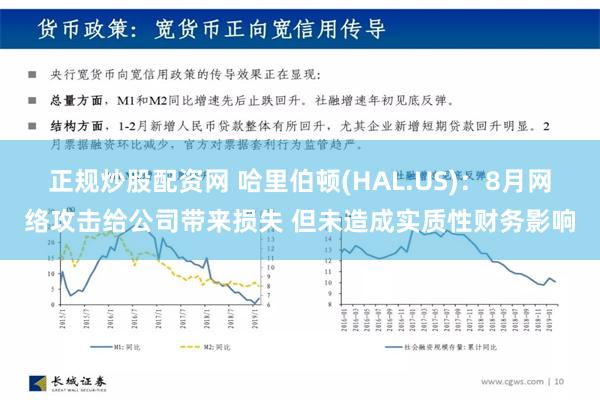 正规炒股配资网 哈里伯顿(HAL.US)：8月网络攻击给公司带来损失 但未造成实质性财务影响