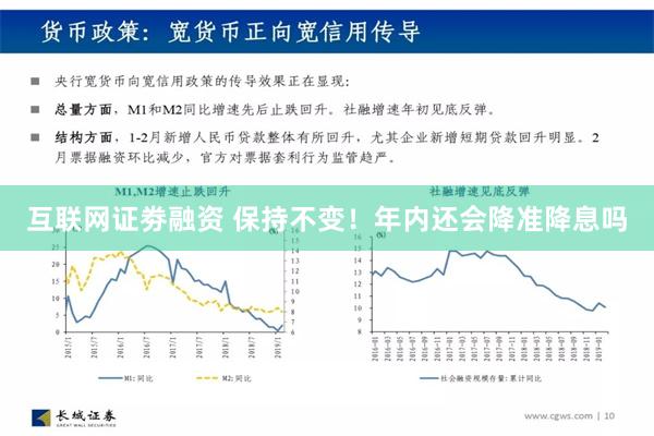 互联网证劵融资 保持不变！年内还会降准降息吗