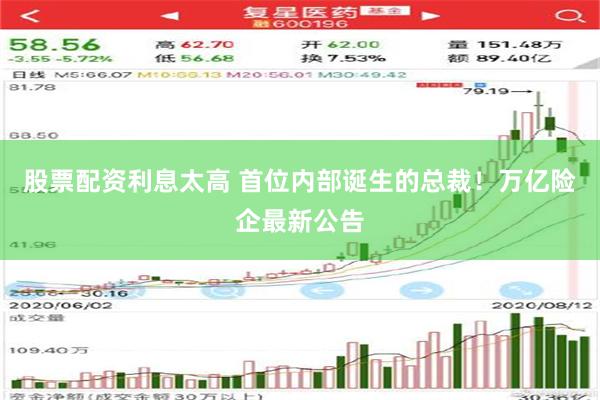 股票配资利息太高 首位内部诞生的总裁！万亿险企最新公告