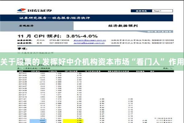 关于股票的 发挥好中介机构资本市场“看门人” 作用