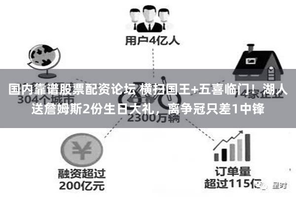 国内靠谱股票配资论坛 横扫国王+五喜临门！湖人送詹姆斯2份生日大礼，离争冠只差1中锋