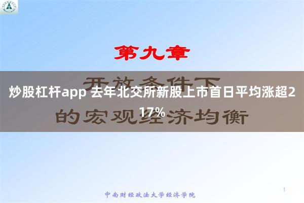 炒股杠杆app 去年北交所新股上市首日平均涨超217%